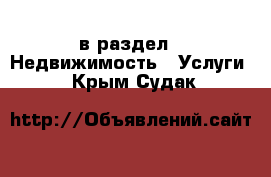  в раздел : Недвижимость » Услуги . Крым,Судак